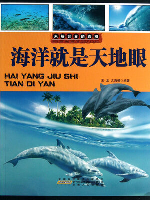 cover image of 海洋就是天地眼